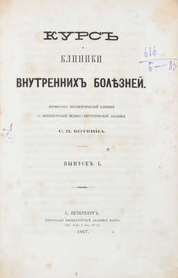 Боткин С.П. Курс клиники внутренних болезней / Профессора Терапевтической клиники С. Петербургской медико-хирургической академии С.П. Боткина. [В 3 вып.]. Вып. 1—2. СПб.: Тип. Императорской Академии наук, 1867—1868. 