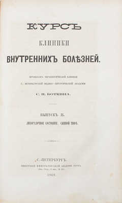 Боткин С.П. Курс клиники внутренних болезней / Профессора Терапевтической клиники С. Петербургской медико-хирургической академии С.П. Боткина. [В 3 вып.]. Вып. 1—2. СПб.: Тип. Императорской Академии наук, 1867—1868. 