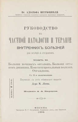 Штрюмпель А. Руководство к частной патологии и терапии внутренних болезней. Для врачей и студентов. 3-е изд., испр. и доп. по 7 нем. изд. Б.Б. Костылевым. [В 3 т.]. Т. 1–3. М.: Изд. А.А. Карцева, 1894–1896.