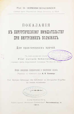 Шлезингер Г. Показания к хирургическому вмешательству при внутренних болезнях. Для практических врачей. 2-е изд., соверш. перераб. и увелич. СПб.: Изд. журнала «Медицинский современник», 1911. 