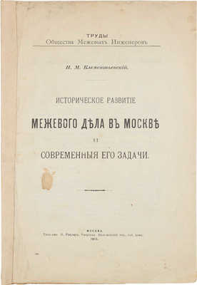 Клементьевский Н.М. Историческое развитие межевого дела в Москве и современные его задачи. М.: Типо-лит. В. Рихтер, 1913.