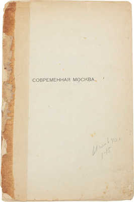 Акс И. Современная Москва. Архитектурно-критические очерки / Пер. Б. СПб.: Тип. СПб. градоначальства, 1904.