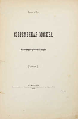 Акс И. Современная Москва. Архитектурно-критические очерки / Пер. Б. СПб.: Тип. СПб. градоначальства, 1904.