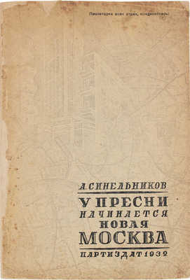 Синельников А. У Пресни начинается новая Москва. [Быт московских рабочих к 15-летию Октября]. М.: Партийное изд-во, 1932.