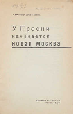 Синельников А. У Пресни начинается новая Москва. [Быт московских рабочих к 15-летию Октября]. М.: Партийное изд-во, 1932.