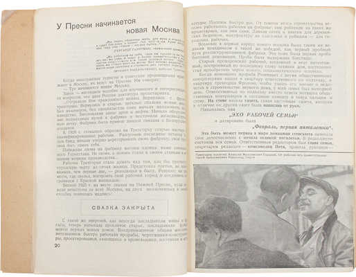 Синельников А. У Пресни начинается новая Москва. [Быт московских рабочих к 15-летию Октября]. М.: Партийное изд-во, 1932.