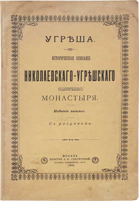 [Благово Д.]. Угреша. Историческое описание Николаевского Угрешского общежительного монастыря. 8-е изд. М.: Печ. А.И. Снегиревой, 1905.