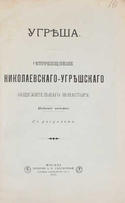 [Благово Д.]. Угреша. Историческое описание Николаевского Угрешского общежительного монастыря. 8-е изд. М.: Печ. А.И. Снегиревой, 1905.