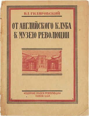 Гиляровский В. От Английского клуба к Музею революции / Заставки и концовки Д. Воропаева. М.: Изд. Музея революции, 1926.