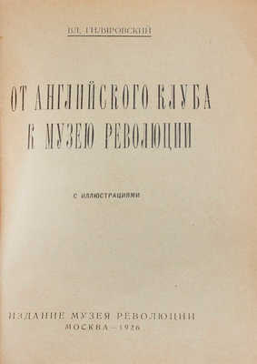 Гиляровский В. От Английского клуба к Музею революции / Заставки и концовки Д. Воропаева. М.: Изд. Музея революции, 1926.