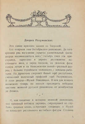 Гиляровский В. От Английского клуба к Музею революции / Заставки и концовки Д. Воропаева. М.: Изд. Музея революции, 1926.