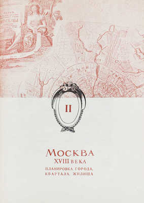 Гольденберг П.И., Гольденберг Б. Планировка жилого квартала Москвы XVII, XVIII и XIX вв. / Ред. Л.М. Перчика и И.Е. Бондаренко; худож. В.И. Смирнов; Акад. коммун. хозяйства. М.; Л.: Глав. ред. строительной литературы, 1935.