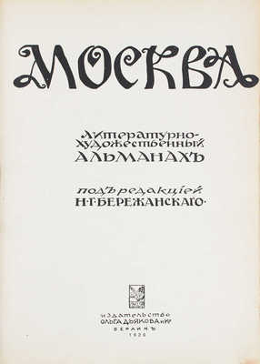 Москва. Литературно-художественный альманах / Под ред. Н.Г. Бережанского. Берлин: Изд-во «Ольга Дьякова и Ко», 1926.