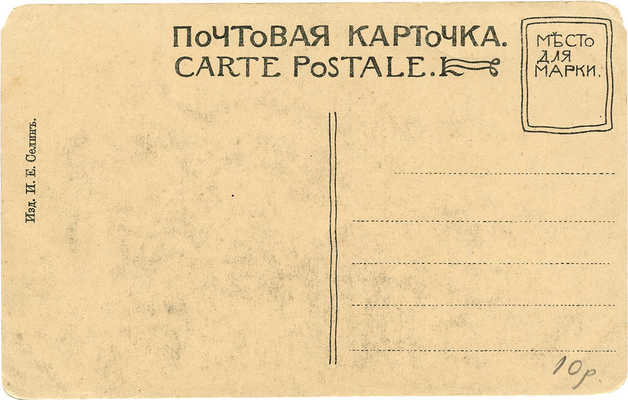 Почтовая карточка «Москва. Красные ворота». М.: Изд. Е.И. Селин, [Нач. XX в.].