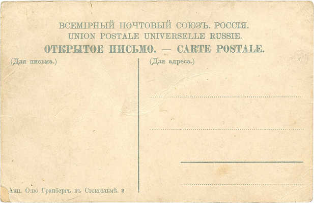 Открытое письмо «Красные ворота. Москва». [Б. м.]: Акц. о-во Гранберг в Стокгольме, [Нач. XX в.].