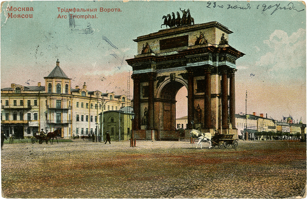 Открытое письмо «Москва. Триумфальные ворота». М.: П. Фон-Гиргенсон, [1900-е].