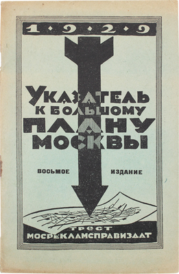 Указатель к большому плану Москвы. 8-е изд. М.: Трест Мосрекламсправиздат, 1929.