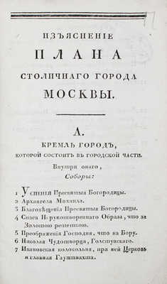 Изъяснение новаго плана Москвы. По сделанному маштабу в Англинском дюйме 125 сажен. Величиною оной, вышины в полтора аршина, а ширины один аршин шесть вершков. Гравированный и иллюминовый. 3-е изд., с показанием всех перемен, происходивших до 1811 года. М., 1811.