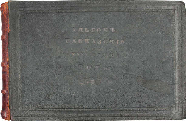 Кавказские минеральные воды в г. Пятигорске и его окрестностях. Альбом / Рис. с натуры и на камне Н. Некрасов. Тифлис: Изд. А.М. Воробьевой, 1875.