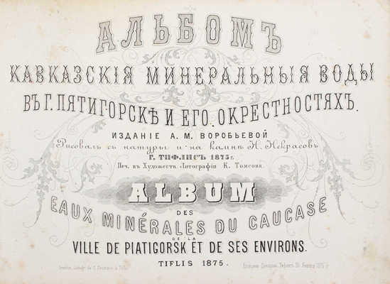 Кавказские минеральные воды в г. Пятигорске и его окрестностях. Альбом / Рис. с натуры и на камне Н. Некрасов. Тифлис: Изд. А.М. Воробьевой, 1875.