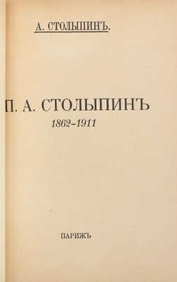 Подборка из четырех книг, посвященных государственному деятелю Петру Аркадьевичу Столыпину: