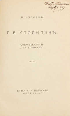 Подборка из четырех книг, посвященных государственному деятелю Петру Аркадьевичу Столыпину: