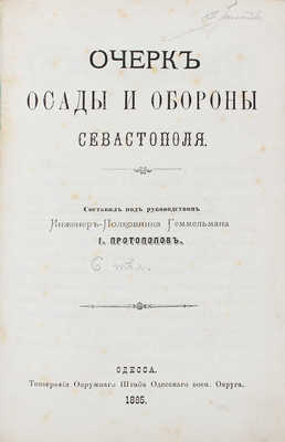 Протопопов И. Очерк осады и обороны Севастополя / Сост. под руководством инженер-полковника Геммельмана И. Протопопов. Одесса: Тип. Окружного штаба Одесского военного округа, 1885.