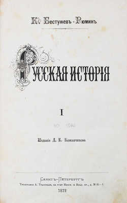 Бестужев-Рюмин К.Н. Русская история. [В 2 т.]. Т. 1. СПб.: Изд. Д.Е. Кожанчикова, 1872.