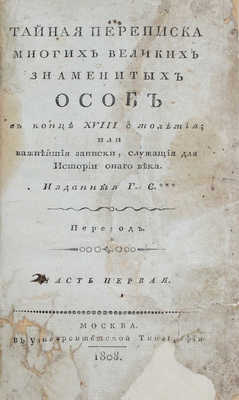 [Руссель П.Ж.А.]. Тайная переписка многих великих знаменитых особ в конце XVIII столетия, или Важнейшие записки, служащие для истории оного века. Изданные Г.С.*** / Перевод. В 2 ч. Ч. 1—2. М.: В Университетской тип., 1808. 