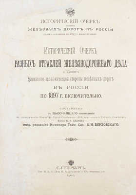 Исторический очерк разных отраслей железнодорожного дела и развития финансово-экономической стороны железных дорог в России по 1897 г. включительно. [Сборник]. СПб.: Тип. М.П.С., 1901.