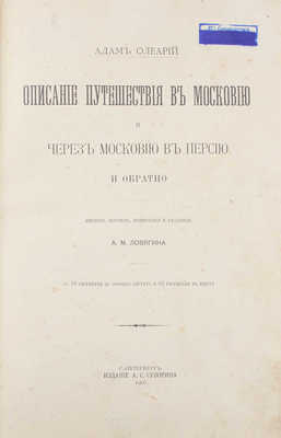 Олеарий А. Описание путешествия в Московию и через Московию в Персию и обратно / Введ., пер., примеч. и указ. А.М. Ловягина. СПб.: Изд. А.С. Суворина, 1906.