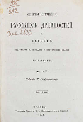 Забелин И.Е. Опыты изучения русских древностей и истории. Исследования, описания и критические ст. Ив. Забелина. [В 2 ч.]. Ч. 1–2. М.: Изд. К. Солдатенкова, 1872-1873.