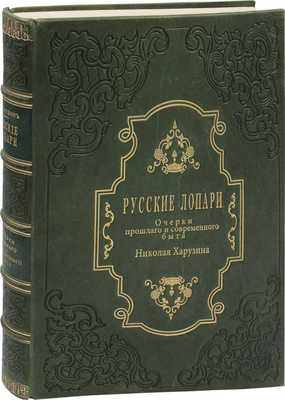 Харузин Н. Русские лопари. (Очерки прошлого и современного быта). М.: Высочайше утвержденное Т-во скоропечатни А.А. Левенсон, 1890. 