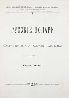 Харузин Н. Русские лопари. (Очерки прошлого и современного быта). М.: Высочайше утвержденное Т-во скоропечатни А.А. Левенсон, 1890. 