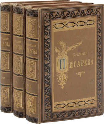 Писарев Д.И. Полное собрание сочинений. Портрет автора и статья о его литературной деятельности помещены при 6 т. [В 6 т., 3 кн.]. Т. 1–6. СПб.: Изд. Ф. Павленкова, 1894.