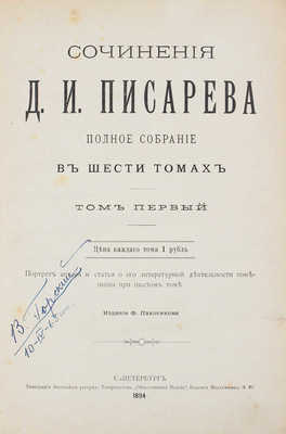 Писарев Д.И. Полное собрание сочинений. Портрет автора и статья о его литературной деятельности помещены при 6 т. [В 6 т., 3 кн.]. Т. 1–6. СПб.: Изд. Ф. Павленкова, 1894.