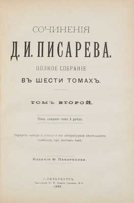 Писарев Д.И. Полное собрание сочинений. Портрет автора и статья о его литературной деятельности помещены при 6 т. [В 6 т., 3 кн.]. Т. 1–6. СПб.: Изд. Ф. Павленкова, 1894.