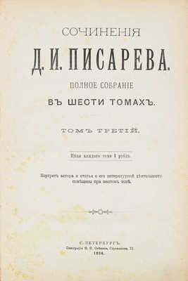 Писарев Д.И. Полное собрание сочинений. Портрет автора и статья о его литературной деятельности помещены при 6 т. [В 6 т., 3 кн.]. Т. 1–6. СПб.: Изд. Ф. Павленкова, 1894.