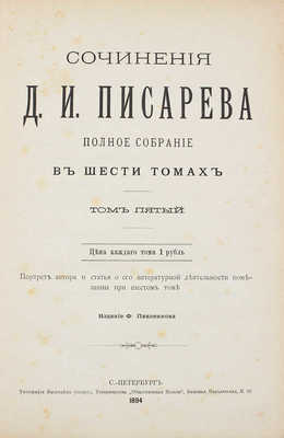 Писарев Д.И. Полное собрание сочинений. Портрет автора и статья о его литературной деятельности помещены при 6 т. [В 6 т., 3 кн.]. Т. 1–6. СПб.: Изд. Ф. Павленкова, 1894.