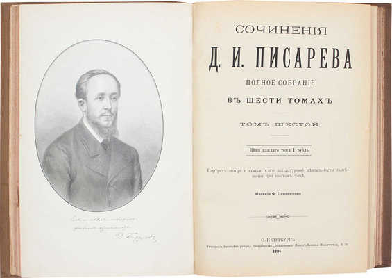 Писарев Д.И. Полное собрание сочинений. Портрет автора и статья о его литературной деятельности помещены при 6 т. [В 6 т., 3 кн.]. Т. 1–6. СПб.: Изд. Ф. Павленкова, 1894.