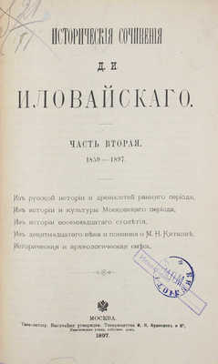 Иловайский Д.И. Сочинения Д.И. Иловайского. С портретом автора. [В 3 ч.]. Ч. 1–3. М.: Изд. книгопродавца А.Л. Васильева; Типо-лит. т-ва И.Н. Кушнерев и Ко; Т-во типо-лит. И.М. Машистова, 1884–1914.