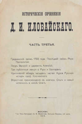 Иловайский Д.И. Сочинения Д.И. Иловайского. С портретом автора. [В 3 ч.]. Ч. 1–3. М.: Изд. книгопродавца А.Л. Васильева; Типо-лит. т-ва И.Н. Кушнерев и Ко; Т-во типо-лит. И.М. Машистова, 1884–1914.