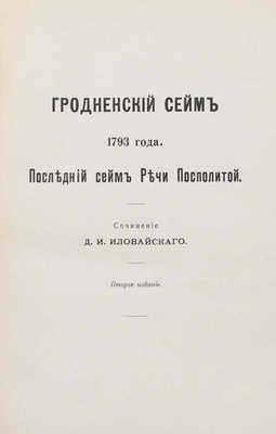 Иловайский Д.И. Сочинения Д.И. Иловайского. С портретом автора. [В 3 ч.]. Ч. 1–3. М.: Изд. книгопродавца А.Л. Васильева; Типо-лит. т-ва И.Н. Кушнерев и Ко; Т-во типо-лит. И.М. Машистова, 1884–1914.