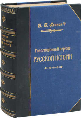 Глинский Б.Б. Революционный период русской истории (1861—1881 гг.). Исторические очерки. [В 2 ч.]. Ч. 1—2. СПб.: Т-во А.С. Суворина «Новое время», 1913. 