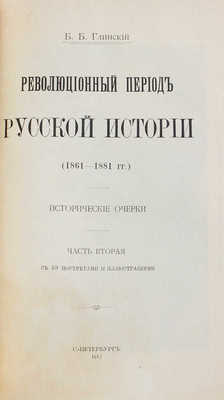 Глинский Б.Б. Революционный период русской истории (1861—1881 гг.). Исторические очерки. [В 2 ч.]. Ч. 1—2. СПб.: Т-во А.С. Суворина «Новое время», 1913. 