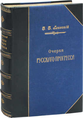 Глинский Б.Б. Очерки русского прогресса. Статьи исторические, по общественным вопросам и критико-биографические Б.Б. Глинского. СПб.: Т-во художественной печати, 1900. 