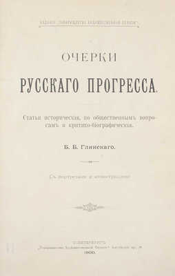 Глинский Б.Б. Очерки русского прогресса. Статьи исторические, по общественным вопросам и критико-биографические Б.Б. Глинского. СПб.: Т-во художественной печати, 1900. 