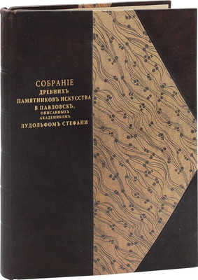 Стефани Л.Э. Собрание древних памятников искусства в Павловске, описанных академиком Лудольфом Стефани. СПб.: Тип. Акад. наук, 1872.