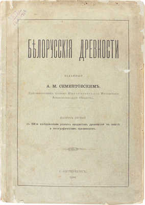 Сементовский А.М. Белорусские древности / Изд. А.М. Сементовским, действительным членом Московского археологического общества. Вып. 1. С 106 изображениями разных предметов древностей в тексте и литографическим приложением. СПб.: Типо-лит. Н. Стефанова, 1890.