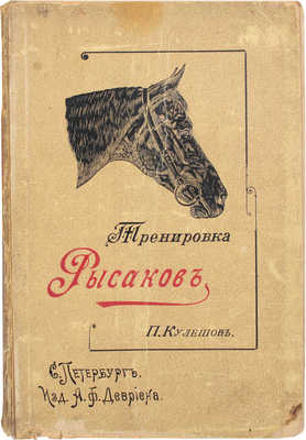 Кулешов П.Н. Тренировка рысаков / Сост. по Марвину и доп. по Сплэну, Маклеоду, Валлясу и др. 2-е изд., просм. и доп. СПб.: Изд. А.Ф. Девриена, 1897.